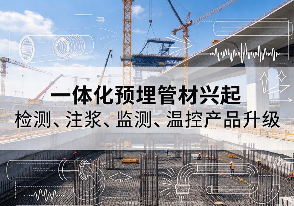盐津一体化管材产品兴起，声测注浆一体管、多功能预埋管应用增多